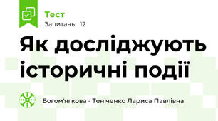 Як досліджують історичні події