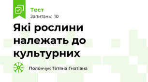 Які рослини належать до культурних
