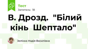 В. Дрозд.  "Білий  кінь  Шептало"