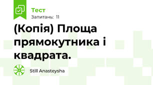 (Копія) Площа прямокутника і квадрата.