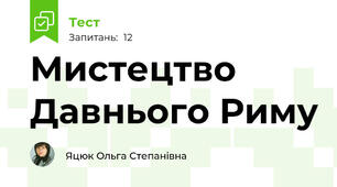 Мистецтво Давнього Риму