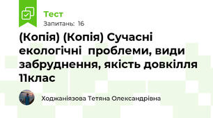 (Копія) (Копія) Сучасні екологічні  проблеми, види забруднення, якість довкілля 11клас