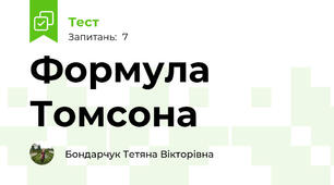 Формула Томсона