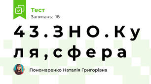 4 3 . З Н О . К у л я , с ф е р а