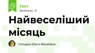 Найвеселіший місяць