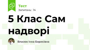 5 Клас Сам надворі