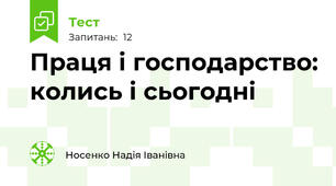 Праця і господарство: колись і сьогодні