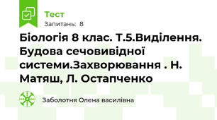 Біологія 8 клас. Т.5.Виділення. Будова сечовивідної системи.Захворювання . Н. Матяш, Л. Остапченко