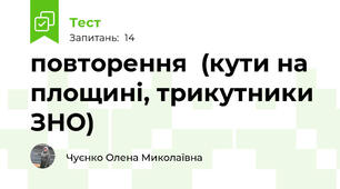 повторення  (кути на площині, трикутники ЗНО)