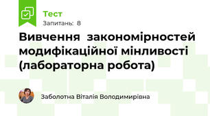 Вивчення  закономірностей  модифікаційної мінливості (лабораторна робота)
