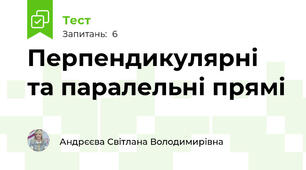 Перпендикулярні та паралельні прямі