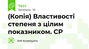 (Копія) Властивості степеня з цілим показником. СР