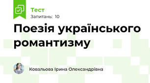 Поезія українського романтизму