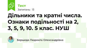 Дільники та кратні числа. Ознаки подільності на 2, 3, 5, 9, 10. 5 клас. НУШ