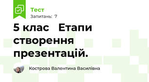  5 клас   Етапи створення презентацій.