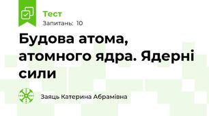 Будова атома, атомного ядра. Ядерні сили