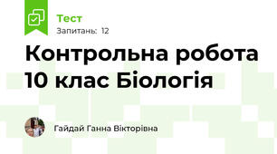 Контрольна робота 10 клас Біологія