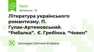 Література українського романтизму. П. Гулак-Артемовський. “Рибалка”.  Є. Гребінка. “Човен”
