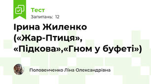 Ірина Жиленко  («Жар-Птиця», «Підкова»,«Гном у буфеті») 