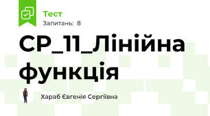 СР_11_Лінійна функція