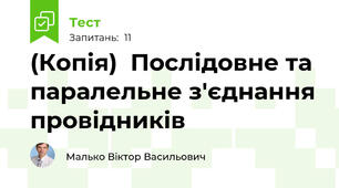 (Копія)  Послідовне та паралельне з'єднання провідників