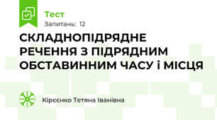   СКЛАДНОПІДРЯДНЕ РЕЧЕННЯ З ПІДРЯДНИМ ОБСТАВИННИМ ЧАСУ і МІСЦЯ