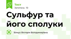 Сульфур та його сполуки
