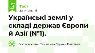 Українські землі у складі держав Європи й Азії (№1).