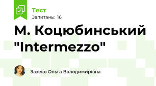 М. Коцюбинський "Intermezzo"
