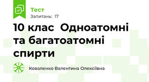 10 клас  Одноатомні та багатоатомні спирти