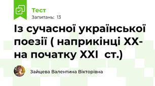  Із сучасної української поезії ( наприкінці ХХ- на початку ХХІ  ст.)