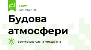 Будова атмосфери
