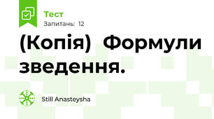 (Копія)  Формули зведення. 