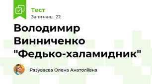 Володимир Винниченко "Федько-халамидник"