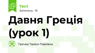 Давня Греція (урок 1)
