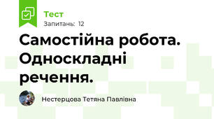 Самостійна робота. Односкладні речення.
