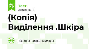 (Копія) Виділення .Шкіра