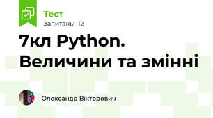 7кл Python. Величини та змінні