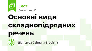 Основні види складнопідрядних речень 