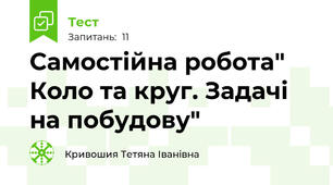Самостійна робота" Коло та круг. Задачі на побудову"