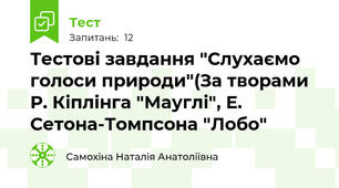 Тестові завдання "Слухаємо голоси природи"(За творами Р. Кіплінга "Мауглі", Е. Сетона-Томпсона "Лобо"