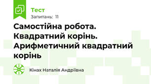 Самостійна робота. Квадратний корінь. Арифметичний квадратний корінь 