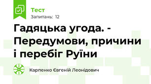 Гадяцька угода. - Передумови, причини і перебіг Руїни