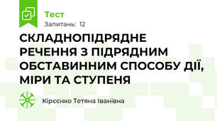 СКЛАДНОПІДРЯДНЕ РЕЧЕННЯ З ПІДРЯДНИМ ОБСТАВИННИМ СПОСОБУ ДІЇ, МІРИ ТА СТУПЕНЯ