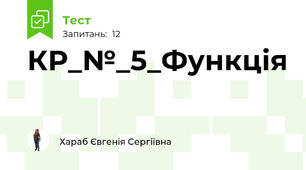 КР_№_5_Функція