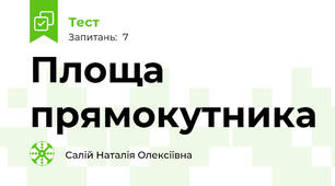 Площа прямокутника