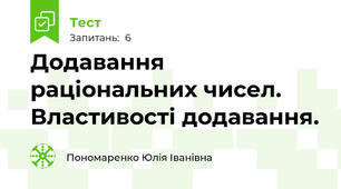 Додавання раціональних чисел. Властивості додавання.