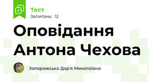 Оповідання Антона Чехова