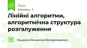 Лінійні алгоритми, алгоритмічна структура розгалуження 