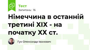 Німеччина в останній третині ХІХ - на початку ХХ ст.